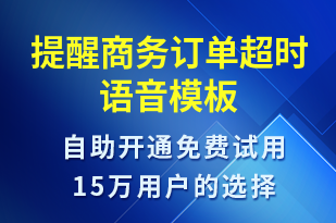 提醒商務訂單超時-訂單通知語音模板