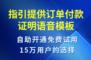 指引提供訂單付款證明-訂單通知語音模板