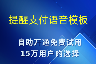 提醒支付-訂單通知語(yǔ)音模板