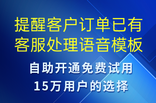 提醒客戶訂單已有客服處理-訂單通知語音模板