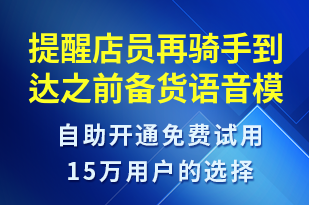 提醒店員再騎手到達之前備貨-訂單通知語音模板