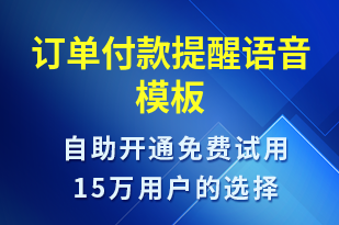 訂單付款提醒-訂單通知語音模板