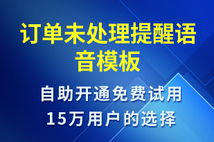 訂單未處理提醒-訂單通知語音模板