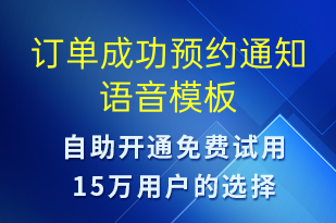 訂單成功預(yù)約通知-訂單通知語音模板