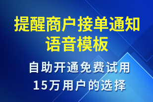 提醒商戶接單通知-訂單通知語(yǔ)音模板