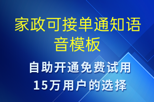 家政可接單通知-訂單通知語音模板