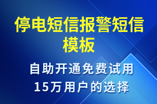 停電短信報警-停水停電短信模板