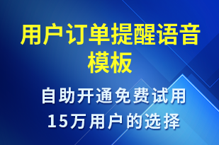 用戶訂單提醒-訂單通知語(yǔ)音模板