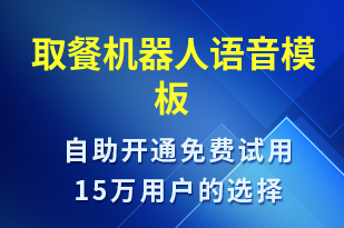 取餐機(jī)器人-系統(tǒng)預(yù)警語(yǔ)音模板