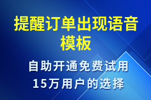 提醒訂單出現(xiàn)-訂單通知語音模板