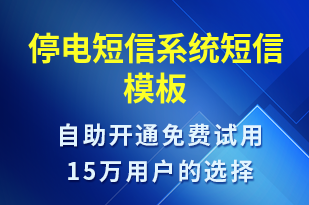 停電短信系統(tǒng)-停水停電短信模板