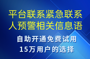 平臺聯(lián)系緊急聯(lián)系人預(yù)警相關(guān)信息-系統(tǒng)預(yù)警語音模板