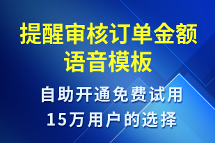 提醒審核訂單金額-訂單通知語音模板