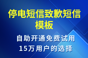 停電短信致歉-停水停電短信模板