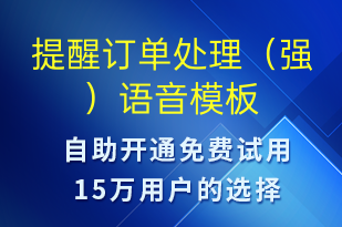 提醒訂單處理（強）-訂單通知語音模板