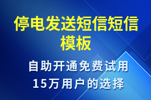 停電發(fā)送短信-停水停電短信模板