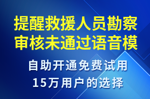 提醒救援人員勘察審核未通過-訂單通知語音模板