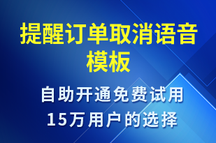 提醒訂單取消-訂單通知語音模板