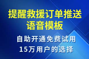 提醒救援訂單推送-訂單通知語音模板