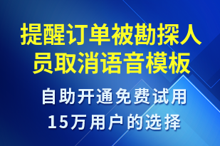 提醒訂單被勘探人員取消-訂單通知語音模板
