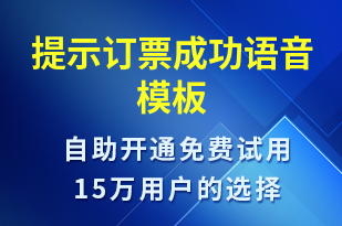 提示訂票成功-預(yù)訂通知語音模板