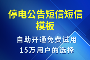 停電公告短信-停水停電短信模板