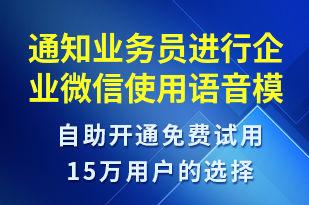 通知業(yè)務(wù)員進(jìn)行企業(yè)微信使用-會議通知語音模板