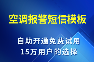 空調(diào)報警-系統(tǒng)預(yù)警短信模板