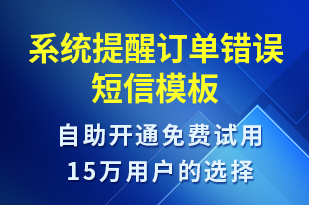 系統(tǒng)提醒訂單錯誤-系統(tǒng)預警短信模板