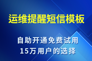 運維提醒-系統(tǒng)預警短信模板