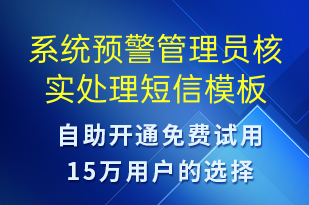 系統(tǒng)預(yù)警管理員核實(shí)處理-系統(tǒng)預(yù)警短信模板