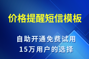 價格提醒-系統(tǒng)預(yù)警短信模板