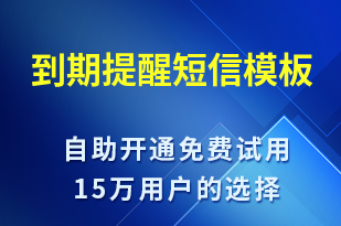 到期提醒-系統(tǒng)預(yù)警短信模板