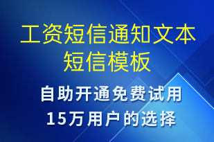 工資短信通知文本-工資條短信模板