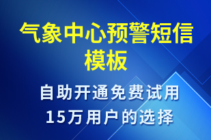 氣象中心預警-天氣預警短信模板