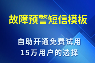 故障預(yù)警-系統(tǒng)預(yù)警短信模板