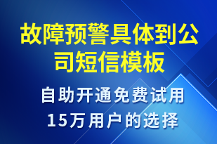 故障預警具體到公司-系統(tǒng)預警短信模板