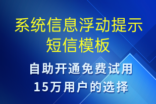 系統(tǒng)信息浮動提示-系統(tǒng)預(yù)警短信模板