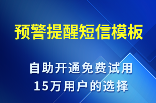 預(yù)警提醒-系統(tǒng)預(yù)警短信模板