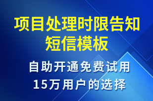 項目處理時限告知-系統(tǒng)預(yù)警短信模板