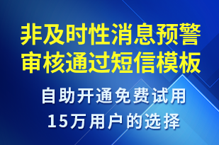 非及時性消息預(yù)警審核通過-審核結(jié)果短信模板