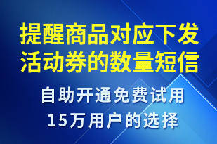 提醒商品對應下發(fā)活動券的數(shù)量-系統(tǒng)預警短信模板