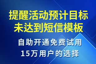 提醒活動預計目標未達到-系統(tǒng)預警短信模板