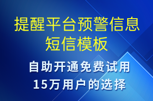 提醒平臺預警信息-系統(tǒng)預警短信模板