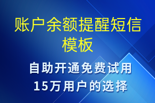 賬戶余額提醒-系統(tǒng)預(yù)警短信模板