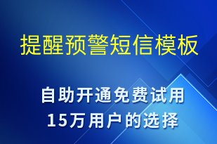 提醒預警-系統(tǒng)預警短信模板