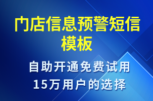 門店信息預(yù)警-設(shè)備預(yù)警短信模板