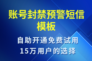 賬號(hào)封禁預(yù)警-審核結(jié)果短信模板