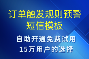 訂單觸發(fā)規(guī)則預(yù)警-系統(tǒng)預(yù)警短信模板