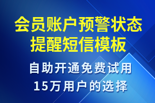 會員賬戶預警狀態(tài)提醒-系統(tǒng)預警短信模板